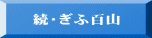 続・ぎふ百山