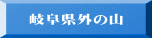 岐阜県外の山