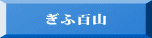 ぎふ百山