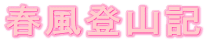 春風登山記