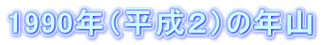 1990NiQj̔NR
