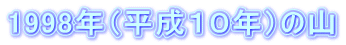 1998NiPONj̎R