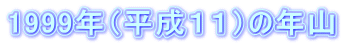 1999NiPPj̔NR