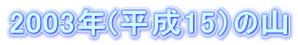 2003N(15j̎R