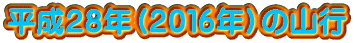 平成28年(2016年)の山行