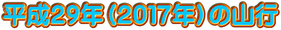 平成29年(2017年)の山行