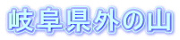 岐阜県外の山