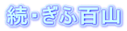 続・ぎふ百山