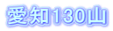 m130R