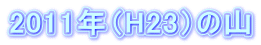 2011NiH23j̎R