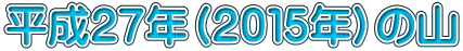 平成27年(2015年)の山
