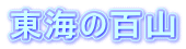 東海の百山